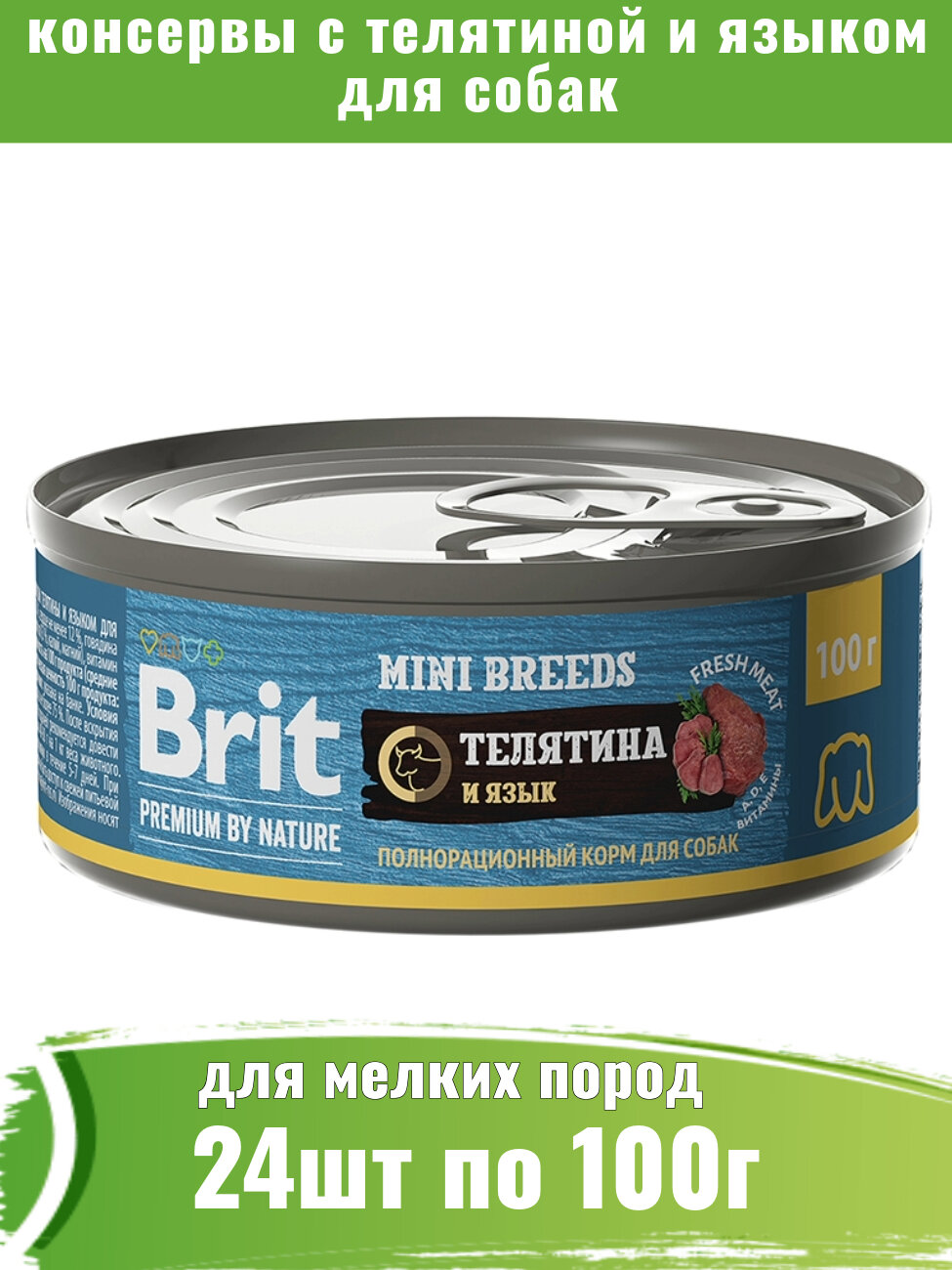 Brit Premium 24шт по 100г консервы для собак мелких пород, с телятиной и языком
