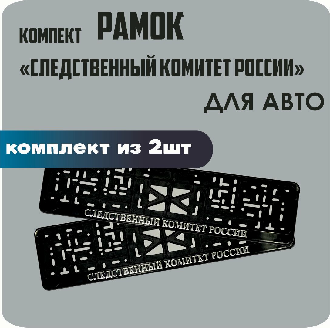 Рамки для номеров автомобиля "Следственный Комитет России" 2шт.