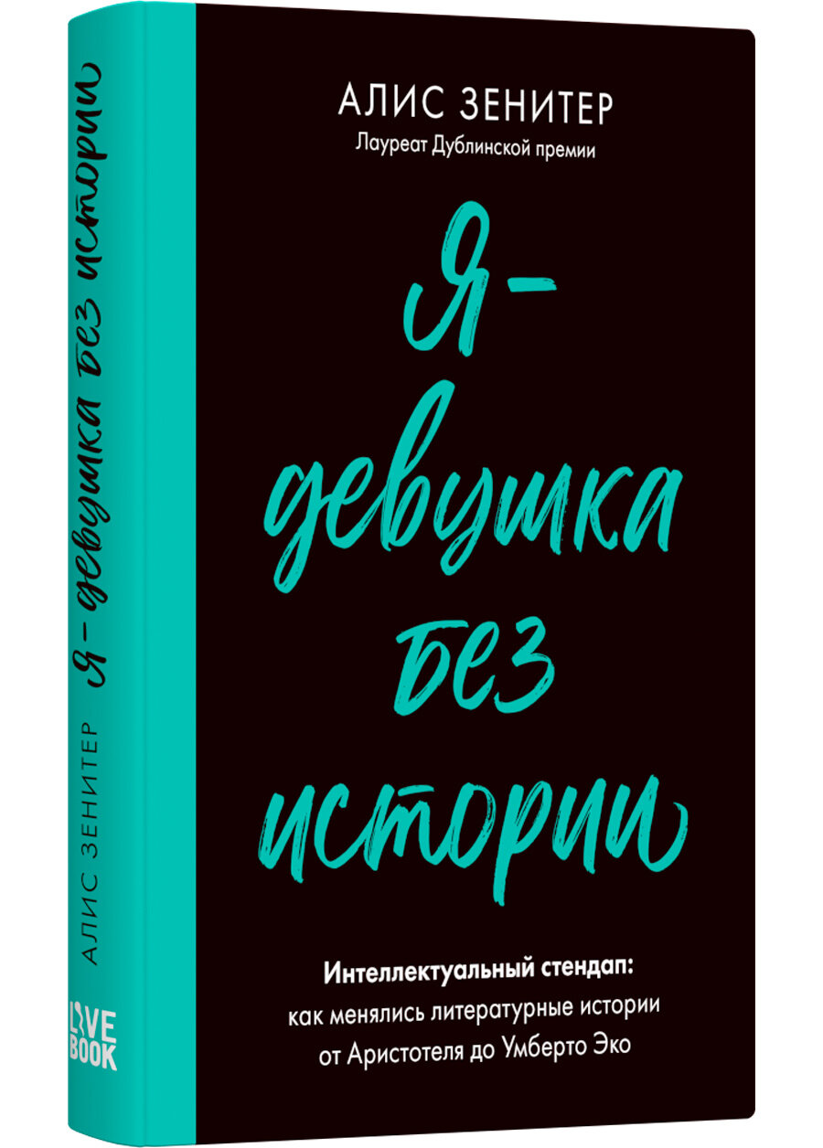 Я – девушка без истории (Зенитер Алис) - фото №4