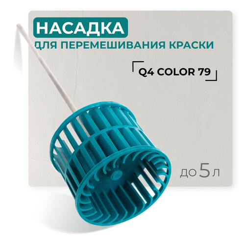 фото Насадка для перемешивания краски q4 color 79 / насадка для строительного миксера lossew