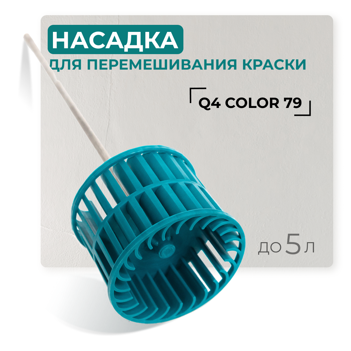 Насадка для перемешивания краски Q4 Color 79 / Насадка для строительного миксера