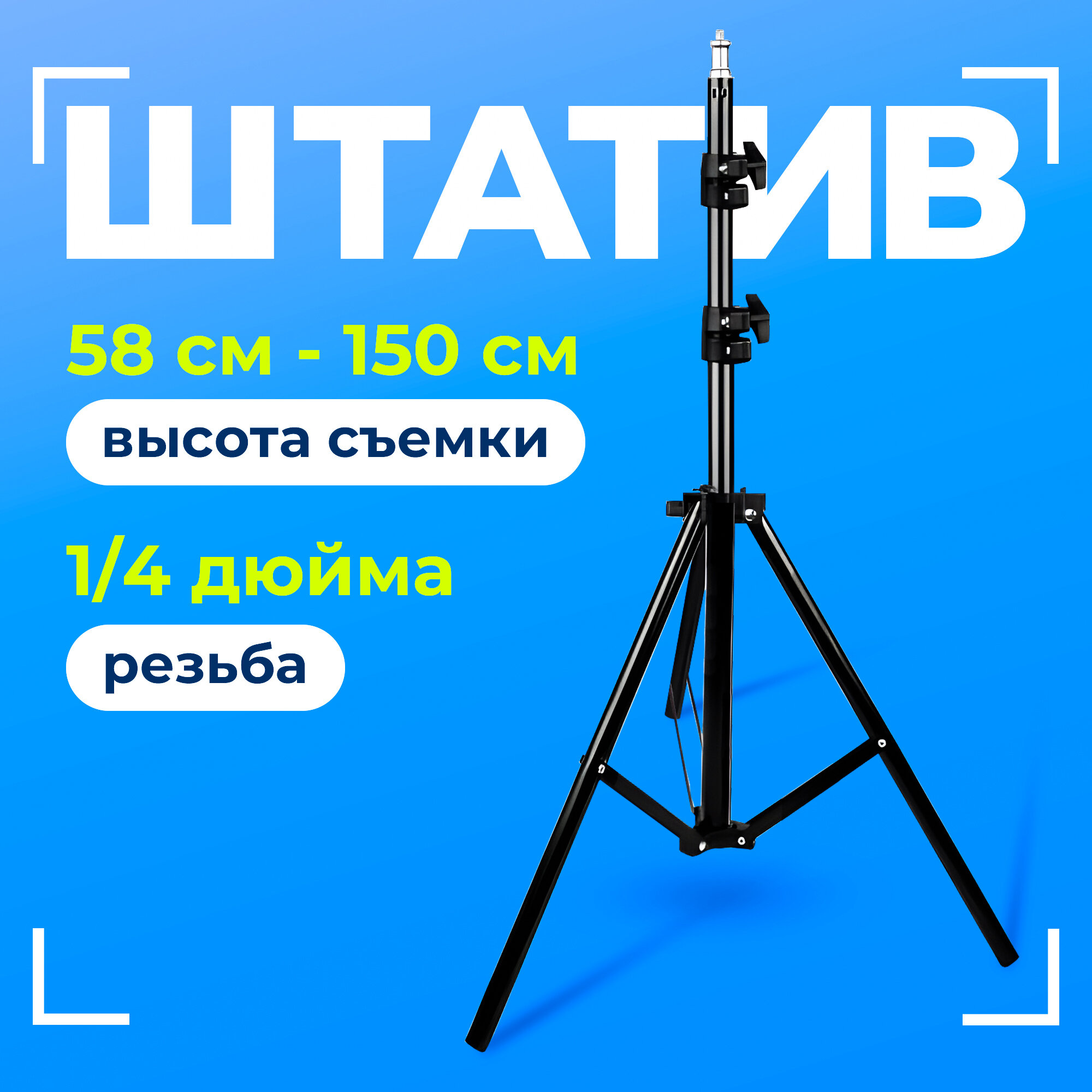 Универсальный штатив напольный для фото и видеосъемки, высота до 1.5 м.