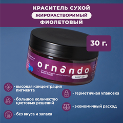 Изображение товара Краситель пищевой жирорастворимый ORNANDO Фиолетовый, 30гр