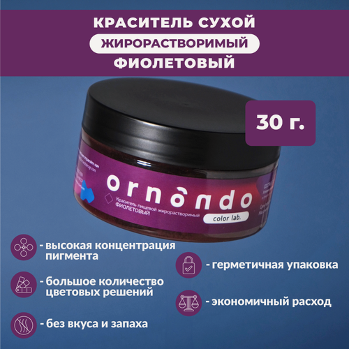 Изображение товара Краситель пищевой жирорастворимый ORNANDO Фиолетовый, 30гр