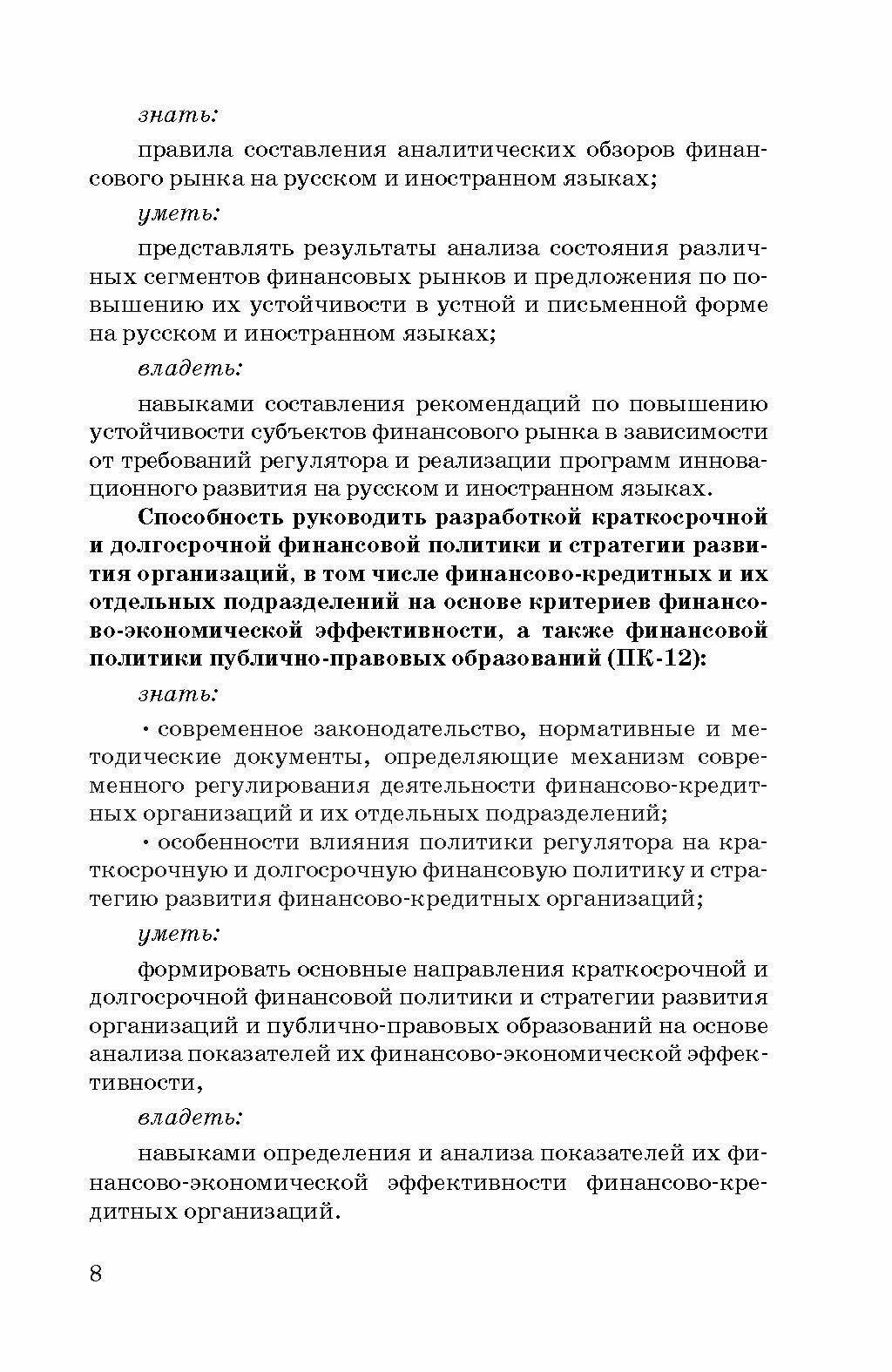 Современные финансовые рынки. Рабочая учебная программа. Для студентов 38.04.08 "Финансы и кредит" - фото №9