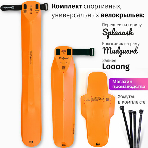 Комплект велосипедных крыльев Looong + Splaaash + Mudguard Оранжевый