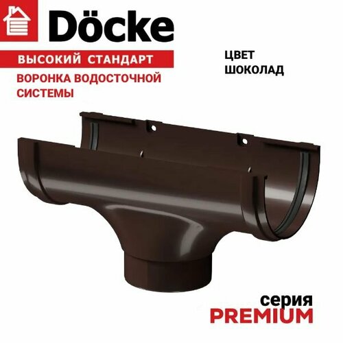 Воронка водосточная Docke Premium шоколад, 1 шт. в уп, канадка проходная Деке Люкс коричневый на трубу 100 мм, серый