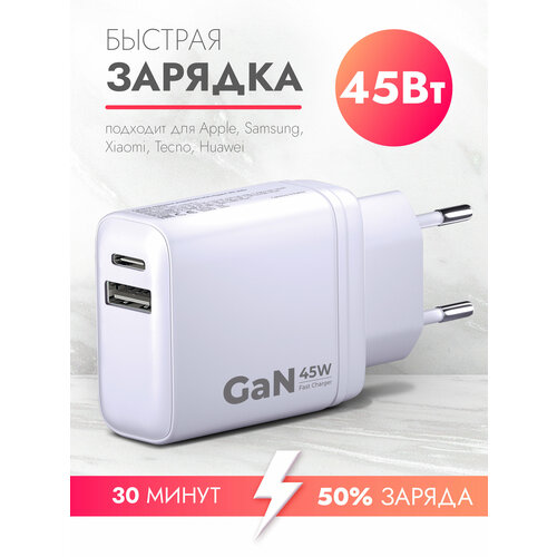 Сетевое зарядное устройство Power Delivery QC 45W быстрая зарядка GAN белая Brozo 990₽