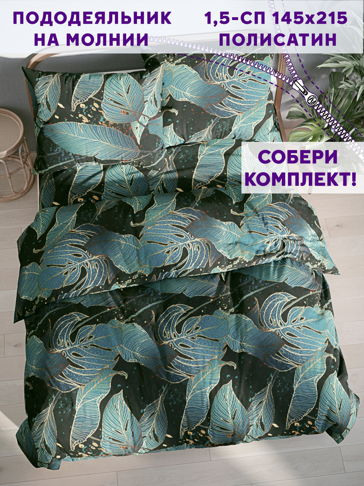 Пододеяльник Simple House "Monstera Gold" 1,5-сп 145х215 см