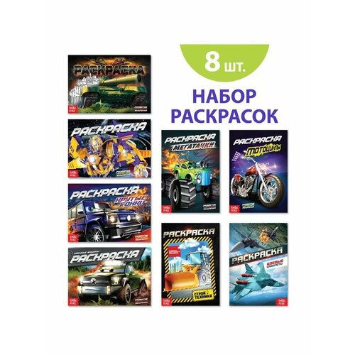 Набор раскрасок для мальчиков Крутые тачки 8 шт 668₽