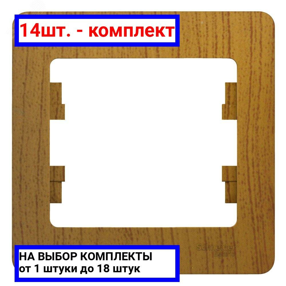 14шт. - GLOSSA Рамка 1 пост дуб / Systeme Electric; арт. GSL000501; оригинал / - комплект 14шт
