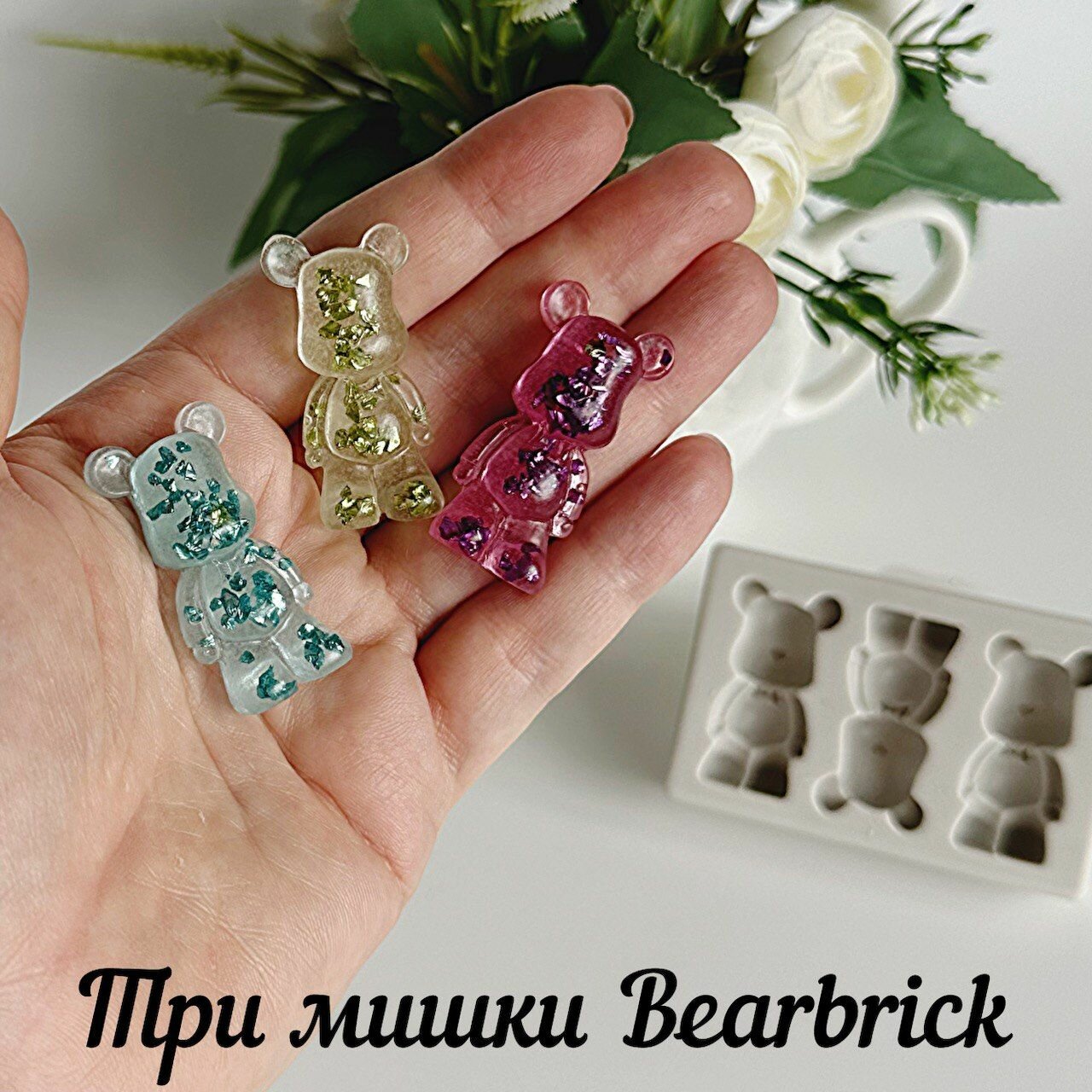Молд для эпоксидной смолы три мишки bearbrick — фото 1