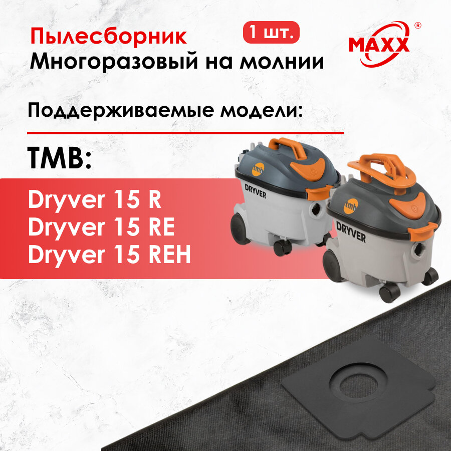 Мешок - пылесборник многоразовый на молнии для пылесоса Dryver 15 R / RE / REH