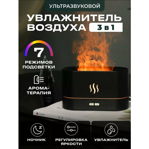 Увлажнитель воздуха эффект пламени аромадиффузор черный 79900₽