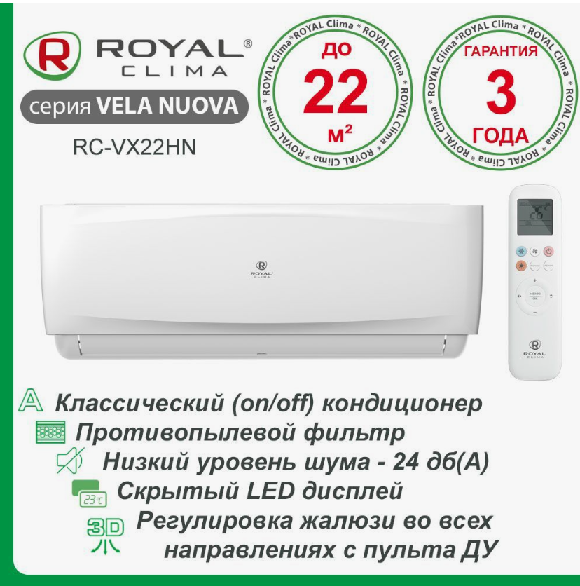 Сплит система кондиционер Royal Clima VELA NUOVA RC-VX22HN