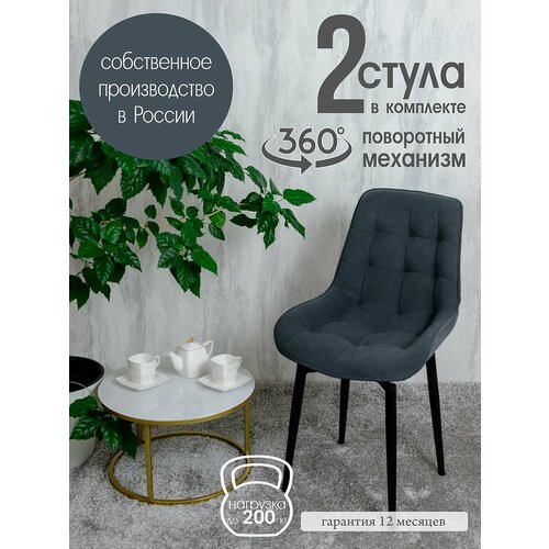 Стулья для кухни мягкие поворотные 2 шт, графит