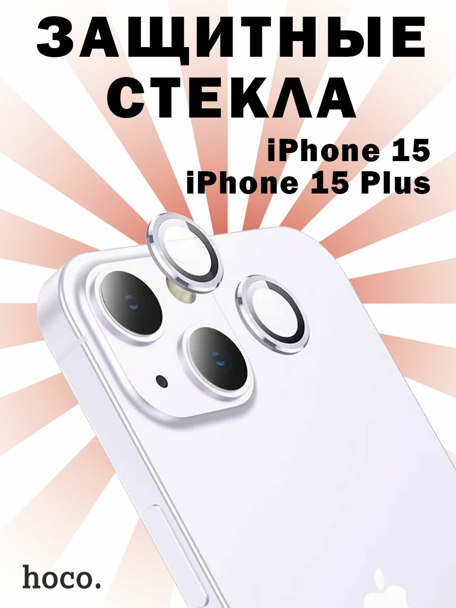 Защитное стекло Hoco на линзы камеры iPhone 15 / 15 Plus, Crystal clear HD 3D металлическая рамка, розовое