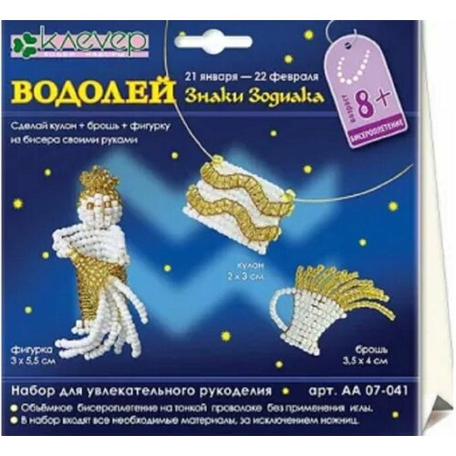 Набор для рукоделия Водолей кулон брошь фигурка 420₽