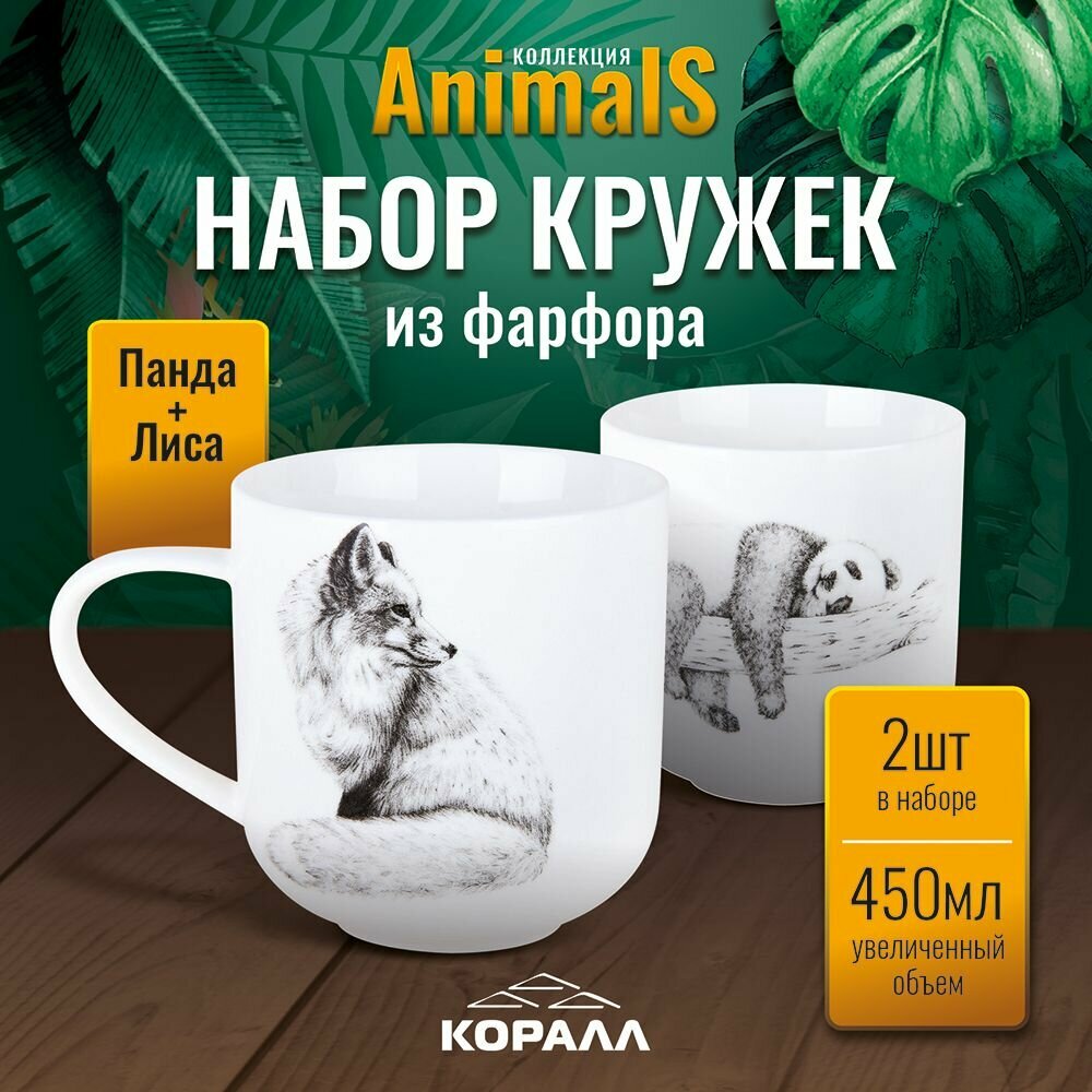 Набор кружек 2шт 450мл с принтом "Fox +Panda" фарфор. Парные кружки для чая кофе какао с изображением животного Animals