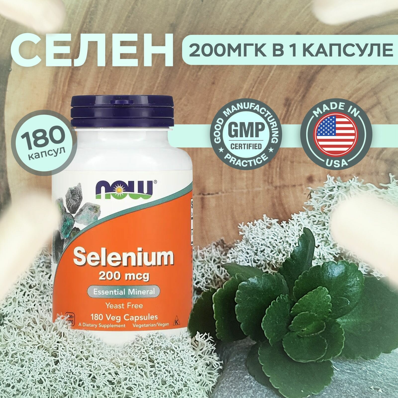 Селен таблетки 200 мкг 180 капсул, NOW Selenium, Укрепляет иммунитет, для здоровья сердца и сосудов