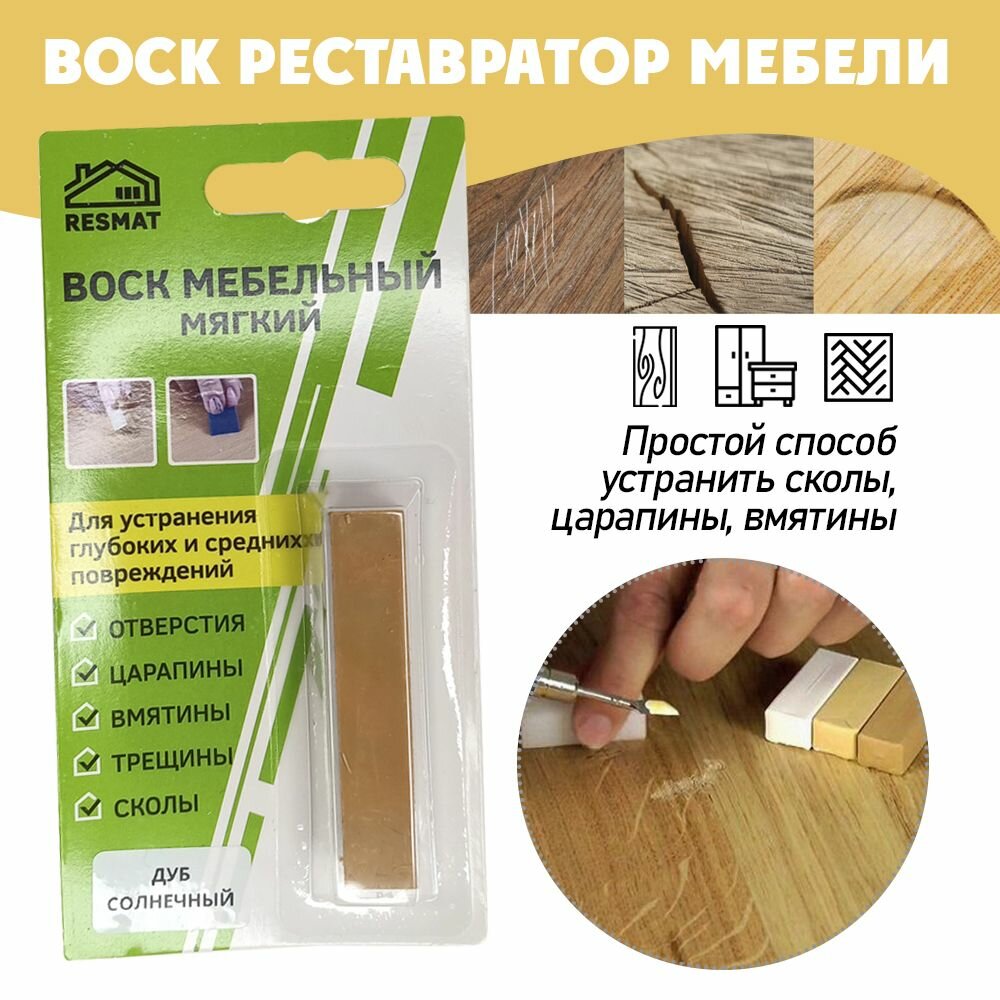 фото Воск мягкий для реставрации мебели и напольного покрытия/ 2 шт/ цвет - Дуб Солнечный