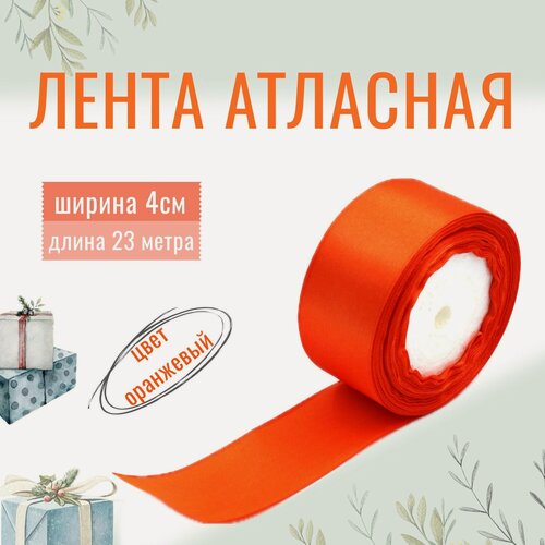 Изображение товара Лента атласная 4см х 23м оранжевая, упаковочная для рукоделия, для декора и творчества, шитья, упаковки и оформления подарков, 40мм