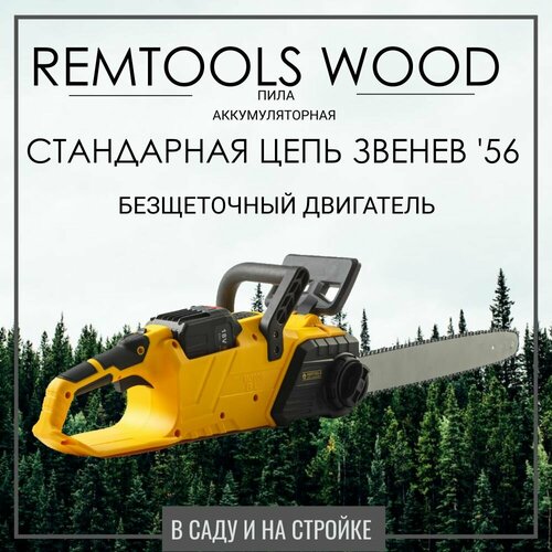 Цепная аккумуляторная пила Remtools wood 18V