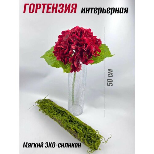 Гортензия силиконовая, 50 см - 1 шт