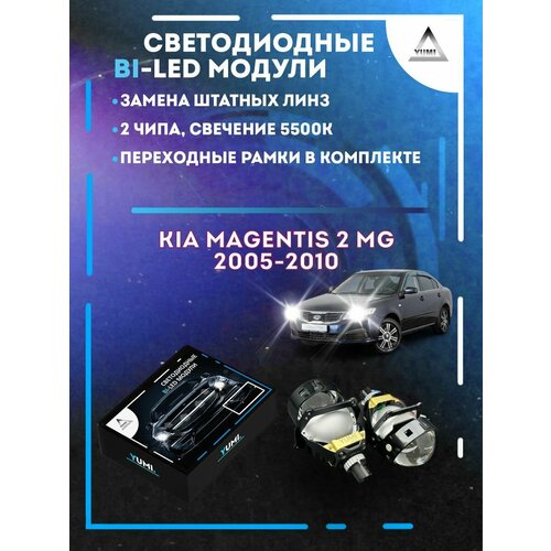 Светодиодные Bi-LED модули YUMI для Kia Magentis 2 MG 2005-2010