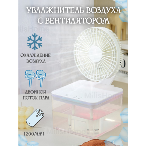 Увлажнитель с вентилятором и подсветкой аккумуляторный 4 л 2500₽
