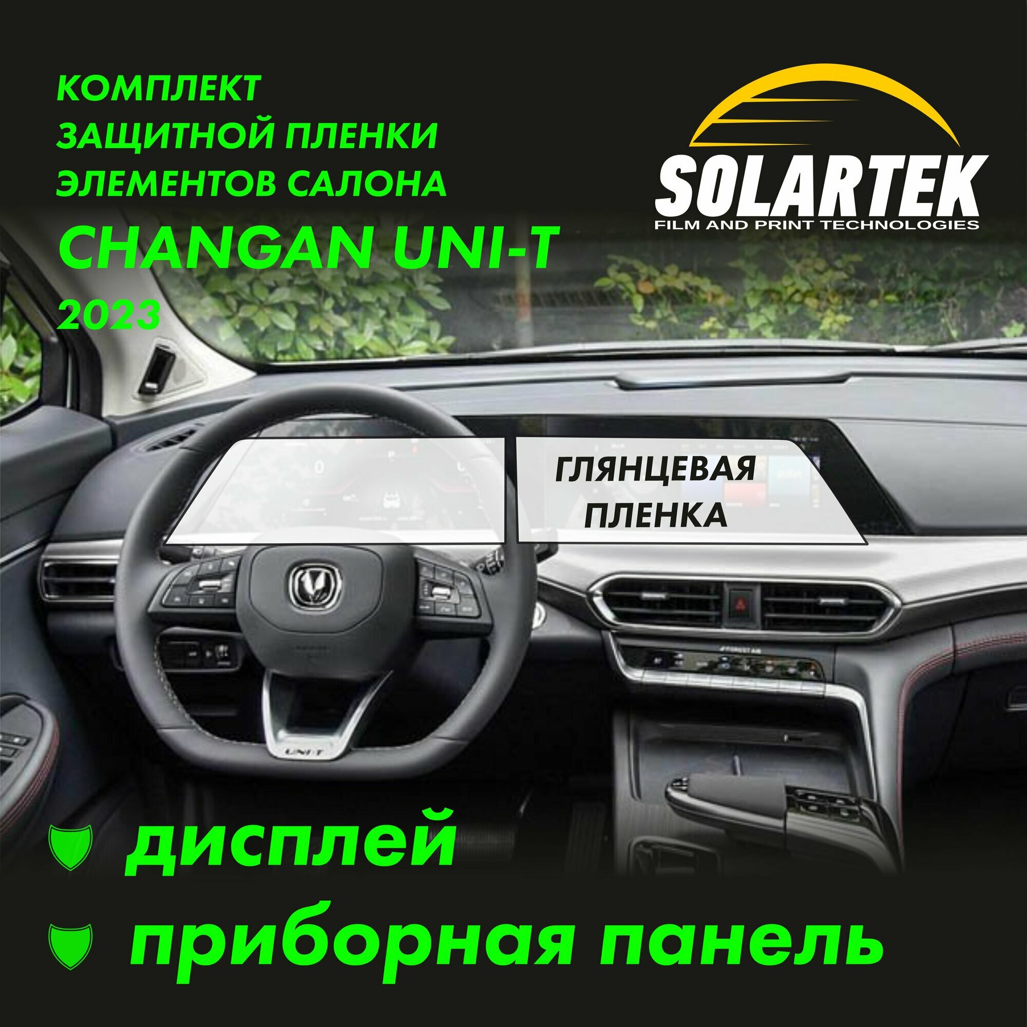 CHANGAN UNI-T 2023 Комплект защитных глянцевых пленок на дисплей и приборную панель