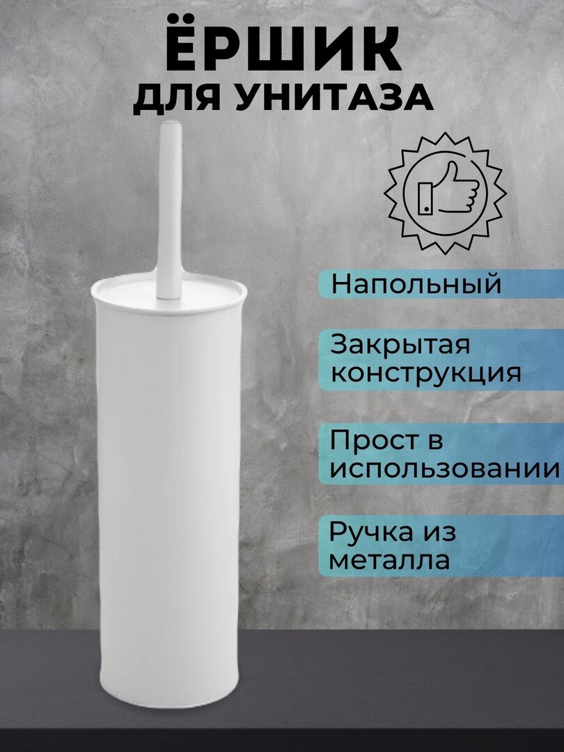 Ерш/ щетка для туалета/ белый 2315 / эмаль / из нержавеющей стали