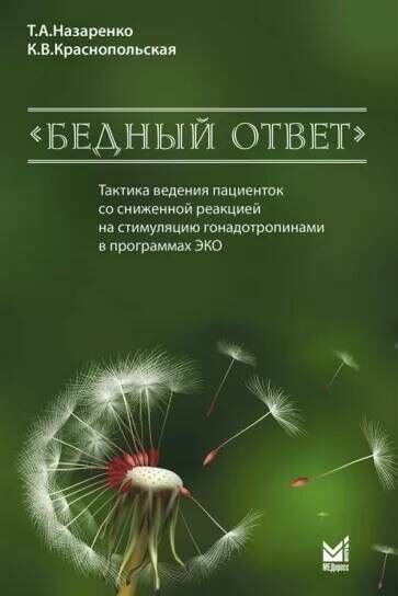"Бедный ответ". Тактика ведения пациенток со сниженной реакцией на стимуляцию гонадотропинами в программах ЭКО / 2-е изд. - фото №1