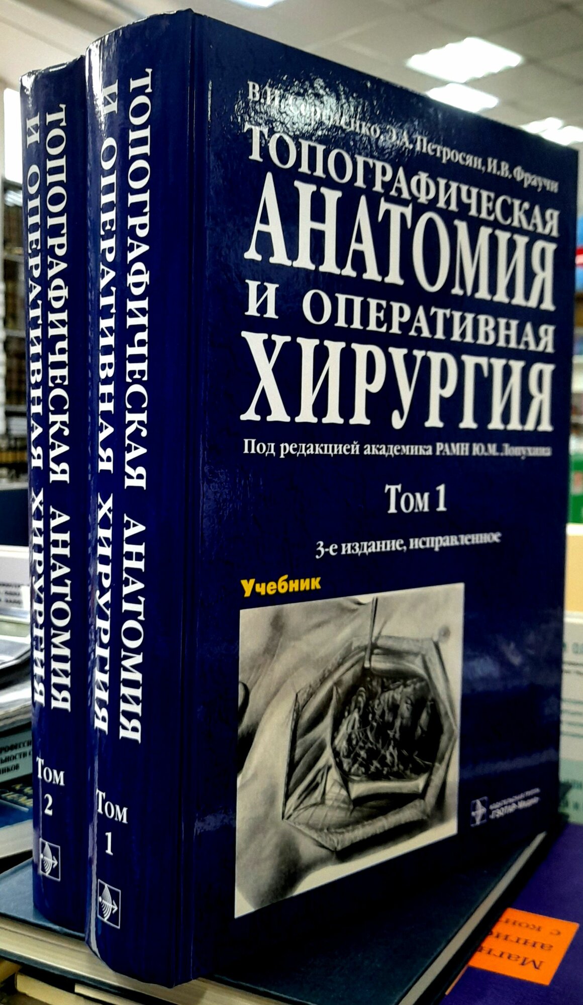 Топографическая анатомия и оперативная хирургия. Учебник в 2-х томах. Сергиенко.