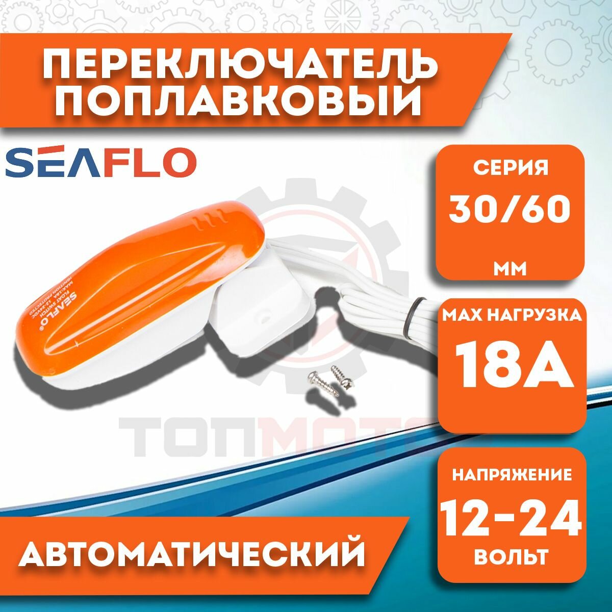 фото Переключатель автоматический поплавковый SeaFlo, 12V/24V