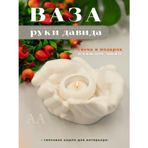 Ваза для мха Руки Давида из гипса Ваза для конфет мелочей и украшений Декор на стол с подарком 519₽