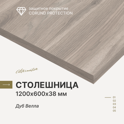 Изображение товара Столешница для кухни, ванной Alternative Дуб Велла, 1200*600*38 мм