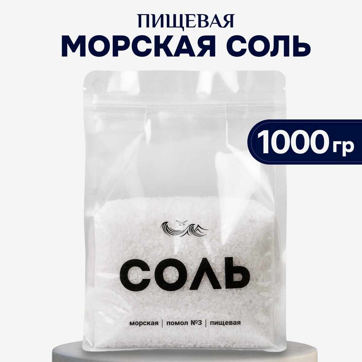 Морская пищевая соль 1000г крупный помол №3 ультра очищенная натуральная PREMIUM
