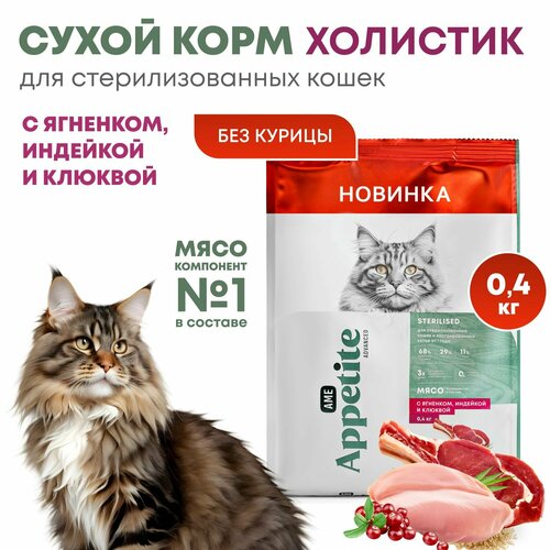 AmeAppetite Advanced сухой корм для стерилизованных кошек и кастрированных котов с ягненком, индейкой и клюквой 0,4кг корм для кошек сухой