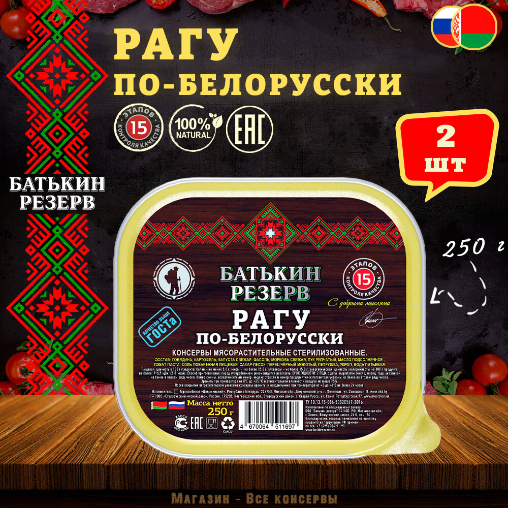 Рагу по-белорусски, Батькин резерв, ТУ, ламистер, 2 шт. по 250 г
