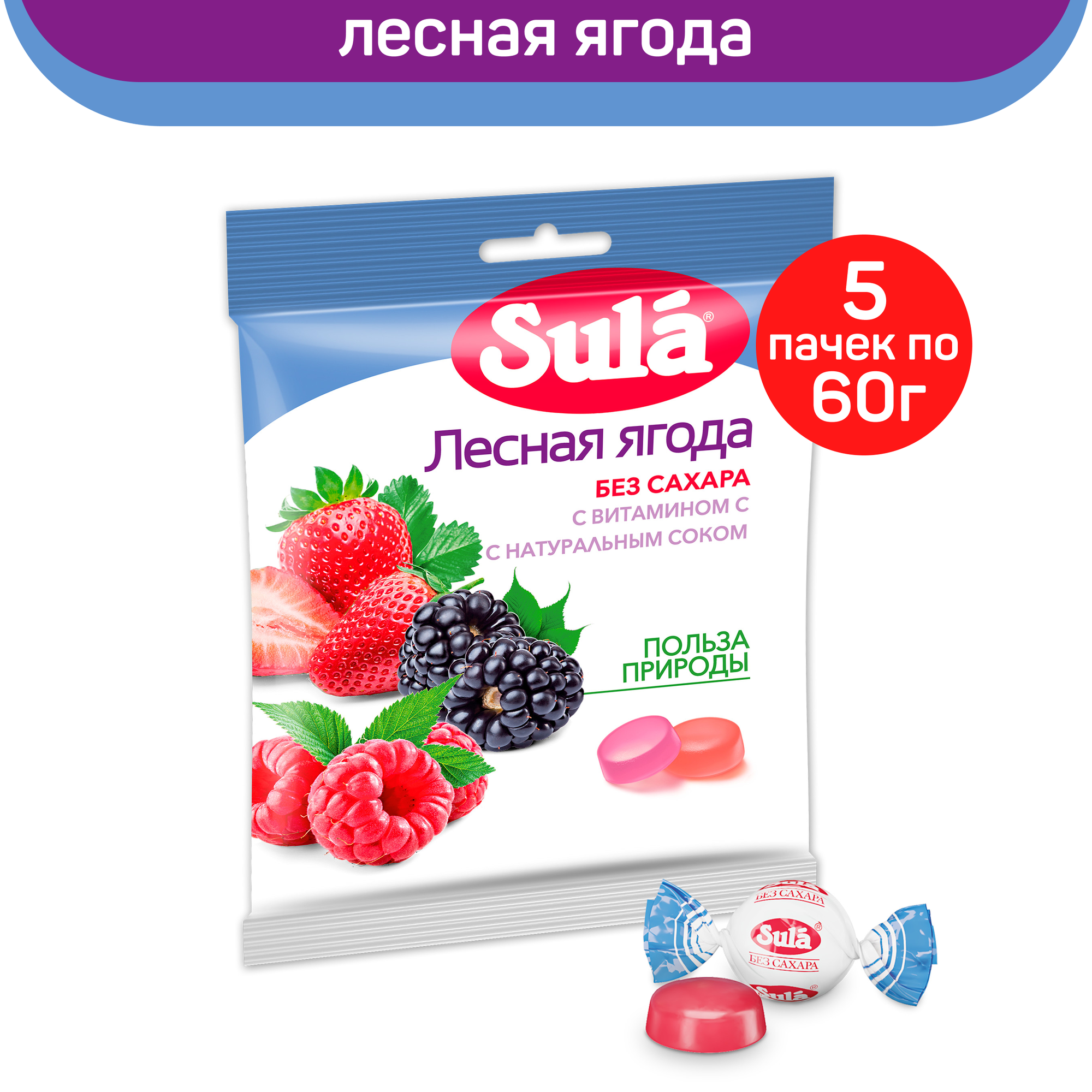 Леденцы без сахара Sula Лесная ягода, с витамином C и натуральным соком, 5 шт по 60 г