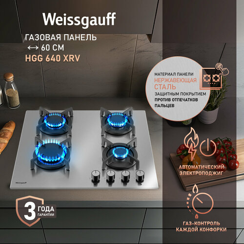 Газовая панель Weissgauff HGG 640 XRV экспресс-конфорка 3 года гарантии автоматический электроподжиг Рукоятки Hi-Tech газ-контроль 11320₽