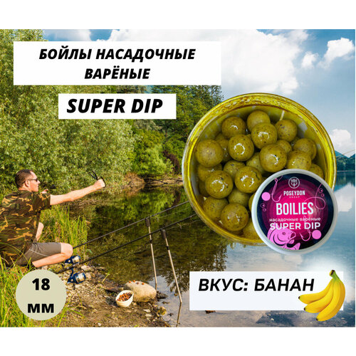 Бойлы Poseydon насадочный вареные SUPER DIP 