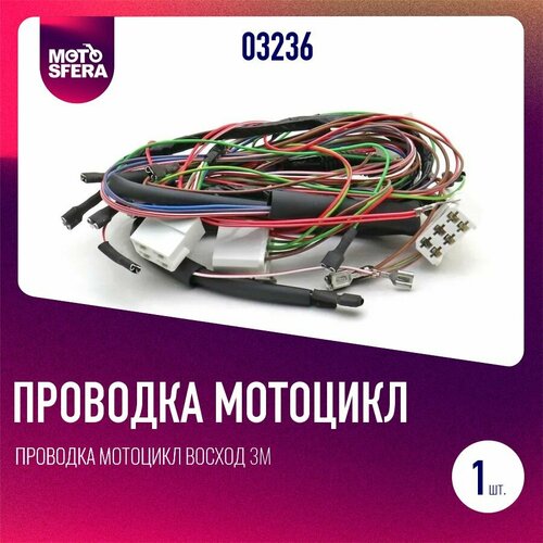 Проводка мотоцикл Восход 3М центральная 1595₽