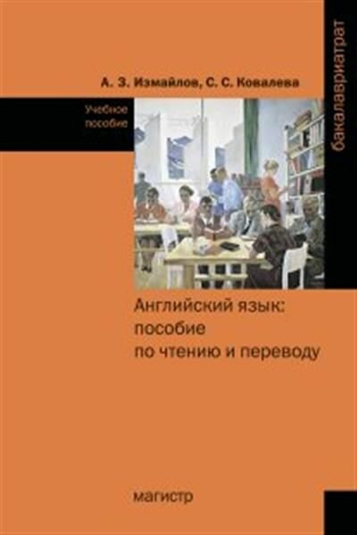 Английский язык. Пособие по чтению и переводу (с фонетическим и грамматическим справочниками) - фото №4