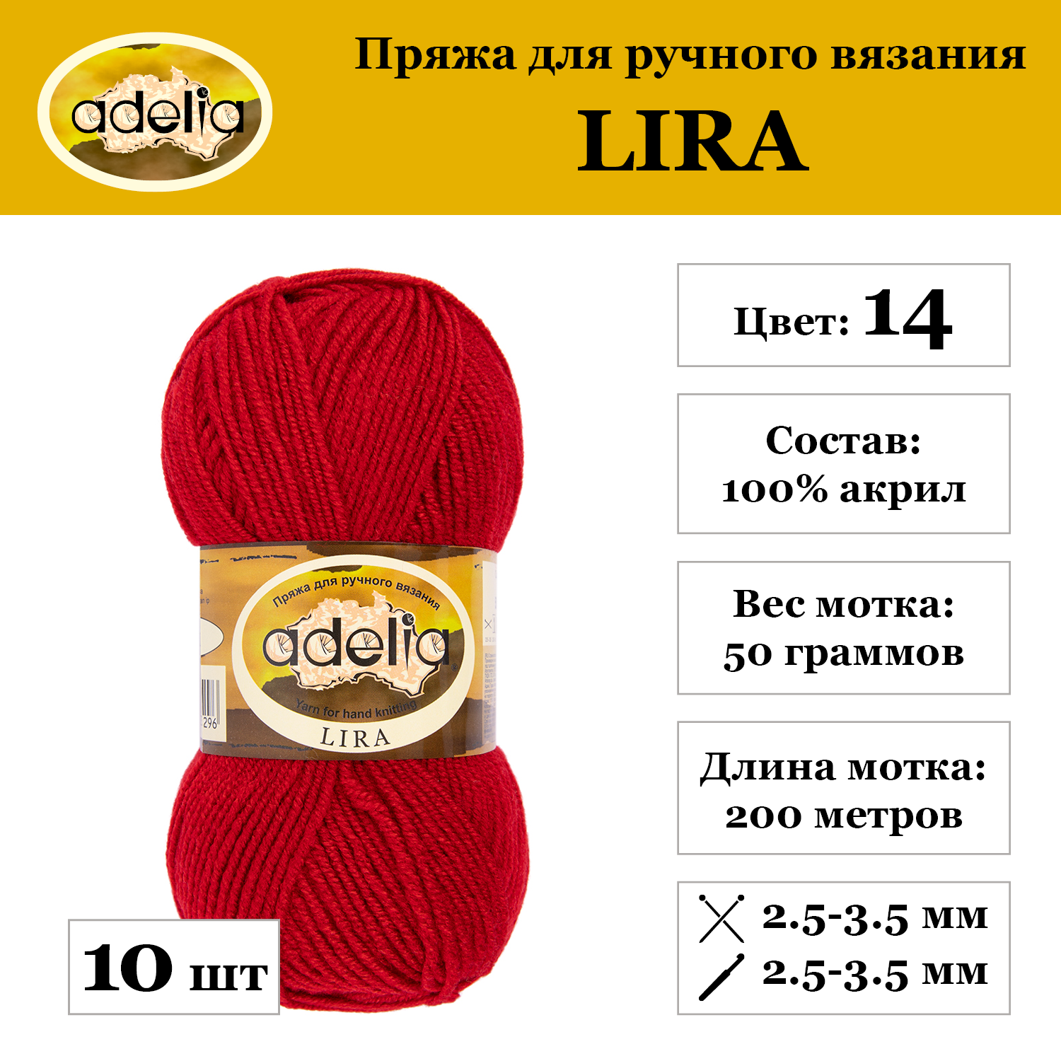 Пряжа Adelia "LIRA", 10 шт. по 50 г, набор, 100% акрил 200 м №14 красный