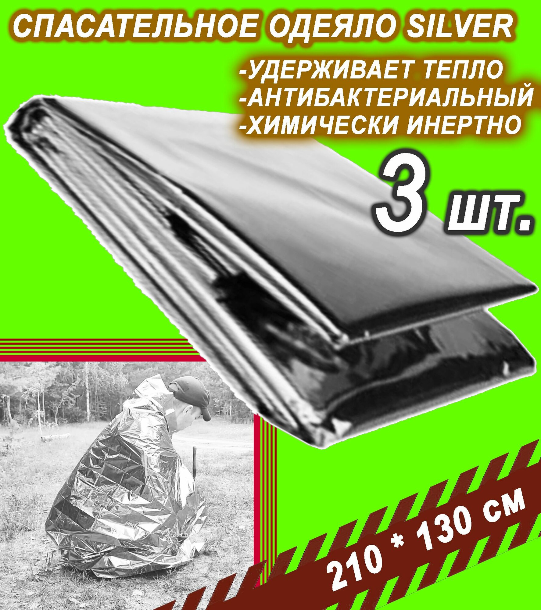 Термоодеяло спасательное для обертывания многоразовое Юпитер одеяло изотермическое туристическое SILVER