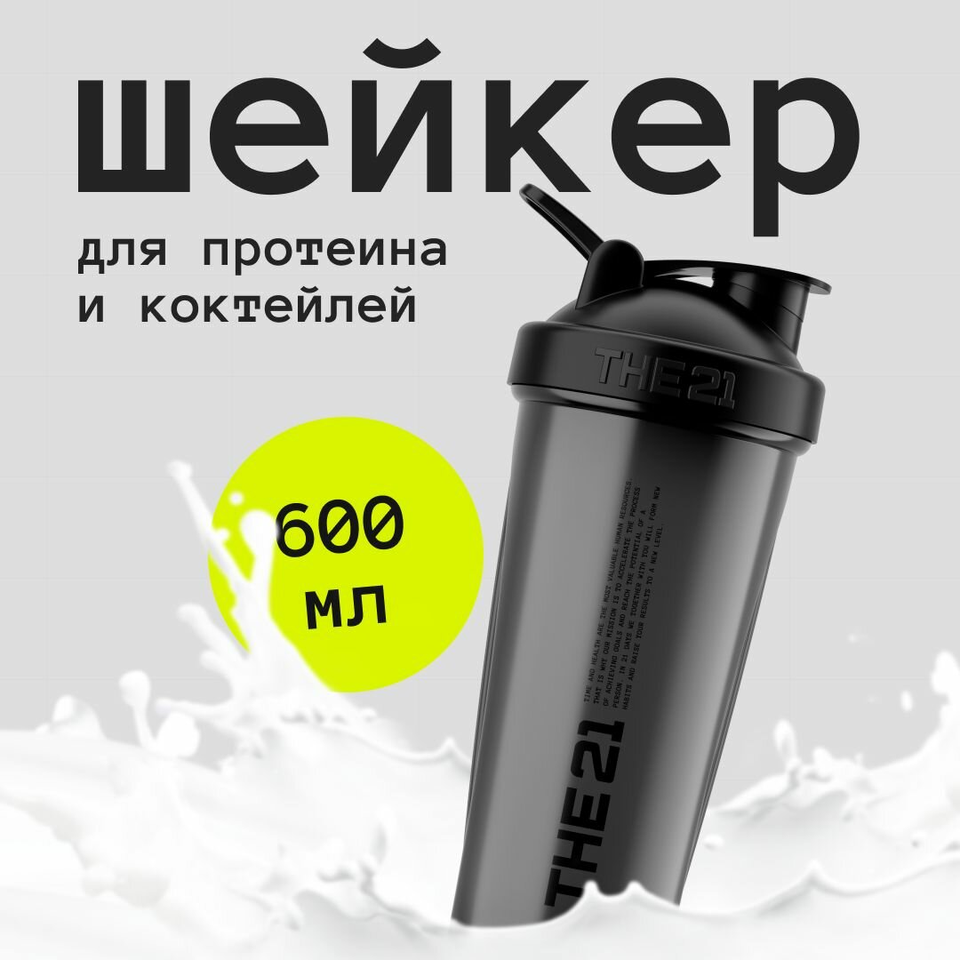 THE 21 Шейкер для спортивного питания Цвет Темно-серый, 600 мл