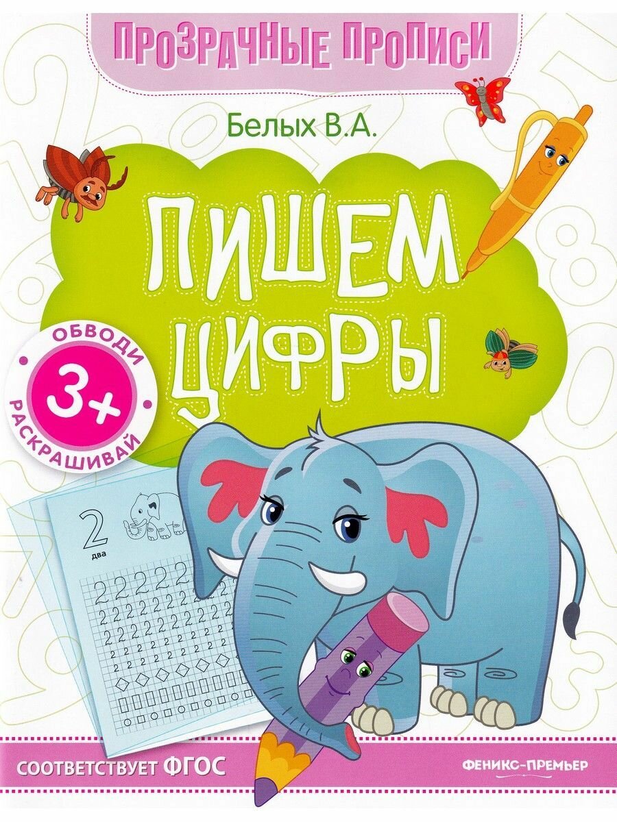 Прозрачные прописи: Пишем цифры. Книга-тренажер