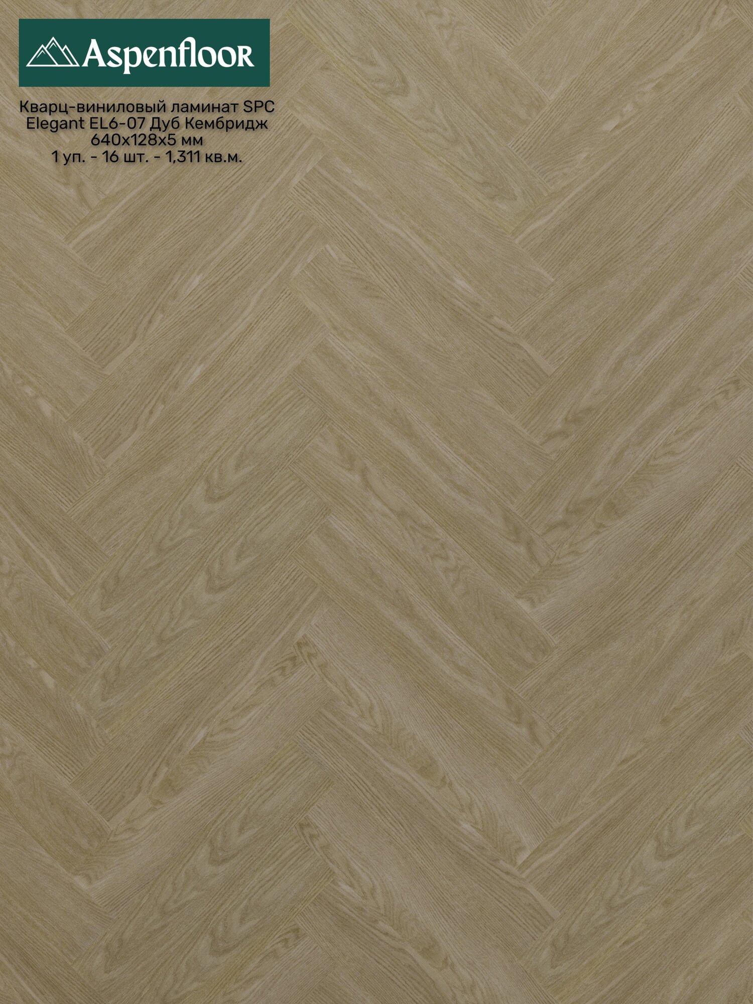 EL6-07 Кварц-виниловый ламинат Aspenfloor SPC Элегант Дуб Кембридж 4V (с фаской)
